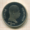 1 рубль. Сергей Прокофьев. ПРУФ 1991г
