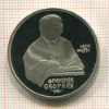 1 рубль. Франциск Скорина. ПРУФ 1990г