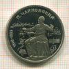 1 рубль. Чайковский. ПРУФ 1990г