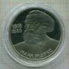 1 рубль. Карл Маркс. ПРУФ. Стародел 1983г