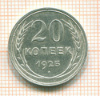 20 копеек 1925г