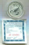 2 рубля. Скорпион. ПРУФ 2005г