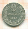 20 копеек 1923г