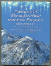 Набор монет. "Памятные 25-рублевые монеты России 2011-2014 гг."
