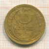 5 копеек 1928г