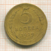 5 копеек 1929г