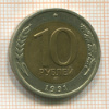 10 рублей. Слева два верхних зерна с раздвоенными остями 1991г
