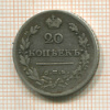 20 копеек 1820г