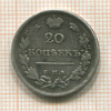 20 копеек 1819г