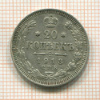 20 копеек 1913г