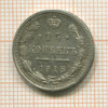 15 копеек 1915г