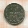 15 копеек 1883г