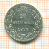 20 копеек 1923г
