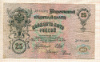 25 рублей. Шипов-Родионов 1909г