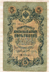 5 рублей. Шипов-Терентьев 1909г