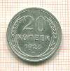 20 копеек 1925г