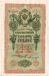 10 рублей. Шипов-Шмидт 1909г
