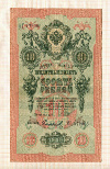 10 рублей. Шипов-Сафронов 1909г