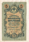 5 рублей. Шипов-Афанасьев 1909г