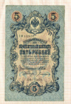 5 рублей. Шипов-Богатырев 1909г