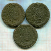 5 копеек. 3 шт. Чекан одним штемпелем 1795г