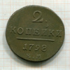 2 копейки 1798г