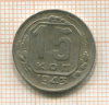 15 копеек. Шт.1.1В. Федорин-74 1943г