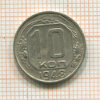 10 копеек. Шт.2.12. Федорин-97 1948г