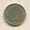10 копеек. Шт.2.21. Федорин-98 1948г