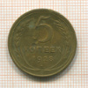 5 копеек 1928г