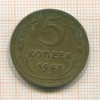 5 копеек 1946г