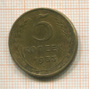 5 копеек 1953г