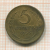 5 копеек 1956г