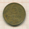 5 копеек 1950г