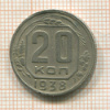 20 копеек 1938г