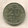 20 копеек 1946г
