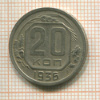 20 копеек 1936г