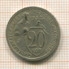 20 копеек 1932г