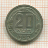 20 копеек 1952г