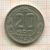 20 копеек 1945г
