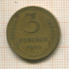 3 копейки 1940г
