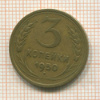 3 копейки 1950г
