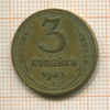 3 копейки 1943г