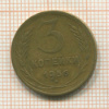 3 копейки 1956г