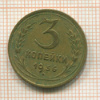 3 копейки 1936г
