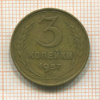 3 копейки 1957г