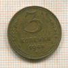 3 копейки 1948г