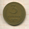 3 копейки 1949г