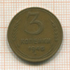 3 копейки 1946г