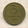3 копейки 1941г